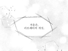 사랑을 쓰려거든