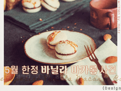 CoC 7th 다인 시나리오 '5월 한정 바닐라 마카롱 사건'