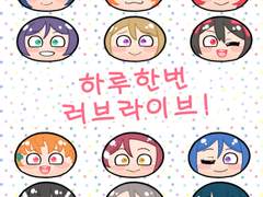 하루한번 러브라이브! 만화 010~012