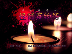 괴담백물어 두번째 후기