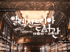 [COC] 알렉산드리아 도서관