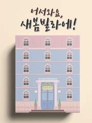 어서와요, 새봄빌라에!