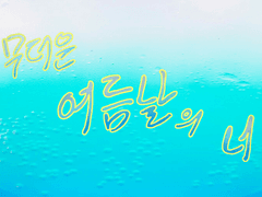 무더운 여름날의 너