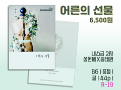 [현제태원/성송] 어른의 선물 샘플