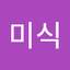 미식이