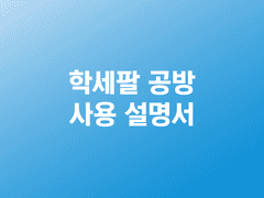 학세팔 공방 사용 설명서