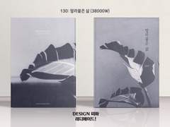 130 말라붙은 삶