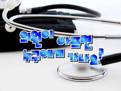 [마유륜]의원이 아프면 누구에게 가나요?