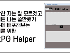 TRPG헬퍼