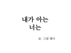 청명 합작 - 내가 아는 너는