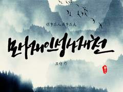 [현제유진] 모사재인성사재천 一