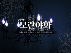 모란야화 - 순한맛