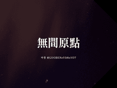 [빙하청추] 無間原點 무간원점