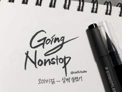 Aube오브 캘리그라피 커미션