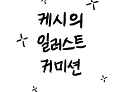 케시의 슬롯제 그림 커미션