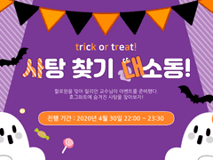 사탕 찾기 대소동