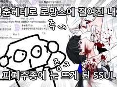 「 청춘헤테로 로망스에 절여진 내가 피폐주종에 눈 뜨게 된 SSUL 」