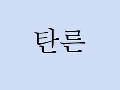 [탄른] 썰 백업 1