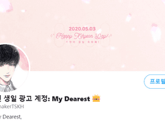 윤기현 생일 광고 계정: My Dearest (4/29/2020 ~ 5/10/2020)