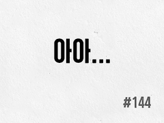 [3부] #144 아아...