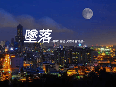 [카이아오] 墜落(추락)