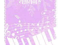 [현제유진]리얼라이즈