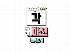 각미션 필독 공지