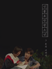 인불표한왕소년; 그 시절 우리들_그 후의 이야기