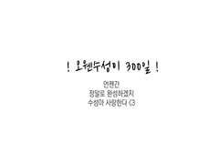 오웬수성 300일~ (러프)