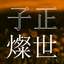 子正燦世