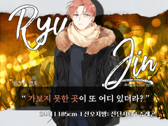 류 진 / 24 / 멘토 / 쥬레곤