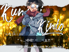 쿠나기 킨토 / 13 / 멘티 / 리아코