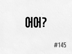 [3부] #145 어어?