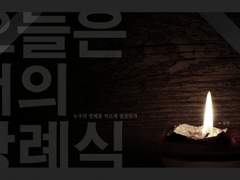 오늘은 너의 장례식