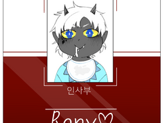 로니 프로필 (약반막천악커/버정입회)