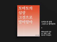 토마토의 심장, 그것으로 말미암아