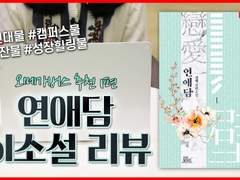 28화 오메가버스 추천 1편 : 연애담