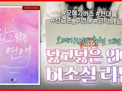 29화 오메가버스 추천 2편 : 닳고 닳은 연애