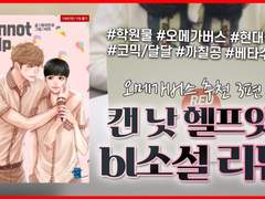 30화 오메가버스 추천 3편 : 캔 낫 헬프 잇