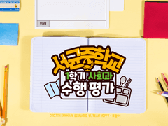 [COC 다인 시나리오] 서균중학교 1학기 사회 수행평가