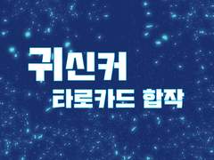 귀커 타로카드 합작