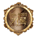 어느 투쟁의 기록