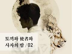 토끼와 사자(使者)와 사자의 밤 2화