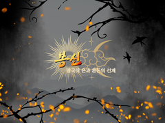 봉신 : 망국의 은과 혼돈의 선계