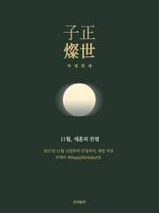 ■ 11월, 세훈의 찬열 ■