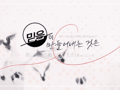 [번역] 믿음이 만들어내는 것은