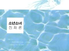 창세기(소년소녀 진화론) / 전삼혜