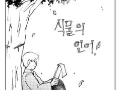 [단편집 버전] 식물의 언어