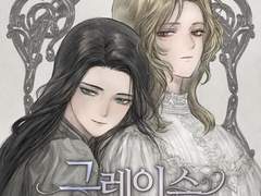 그레이스 길들이기