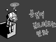 블렌더 건드려보는 만화